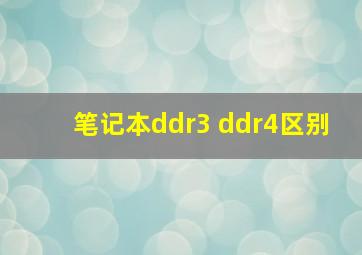 笔记本ddr3 ddr4区别